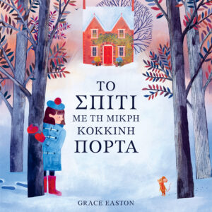 Το σπίτι με τη μικρή κόκκινη πόρτα,