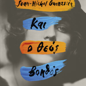 Και ο Θεός βοηθός,