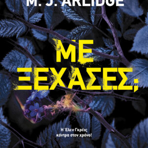 Με ξέχασες;,