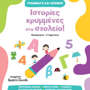 Ιστορίες κρυμμένες στο σχολείο!,