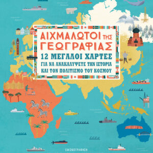 Αιχμάλωτοι της γεωγραφίας - 12 μεγάλοι χάρτες για να ανακαλύψετε την ιστορία και τον πολιτισμό...,