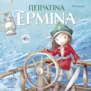 Πειρατίνα Ερμίνα,