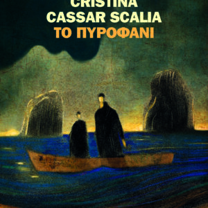 Το πυροφάνι,