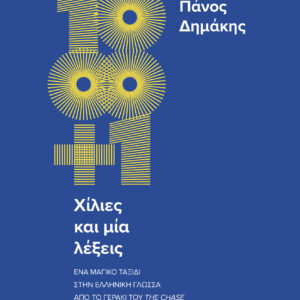 Χίλιες και μία λέξεις,