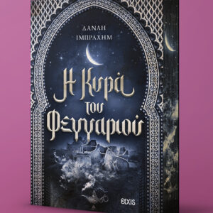 Η κυρά του φεγγαριού,