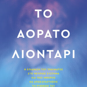 Το αόρατο λιοντάρι,