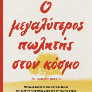 Ο μεγαλύτερος πωλητής στον κόσμο - ανανεωμένη έκδοση,