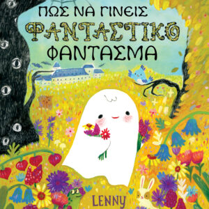 Πώς να γίνεις φανταστικό φάντασμα,