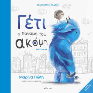 Γέτι - Η δύναμη του ακόμη - Συλλεκτική έκδοση,