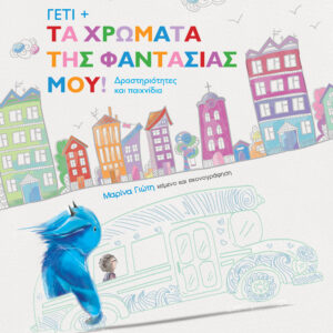 Γέτι - Τα χρώματα της φαντασίας μου!,