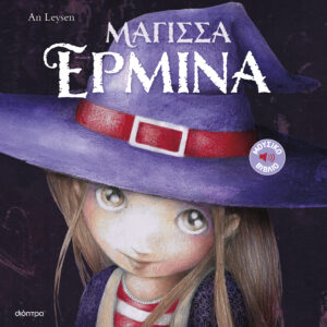 Μάγισσα Ερμίνα,