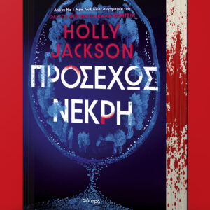 Προσεχώς νεκρή,