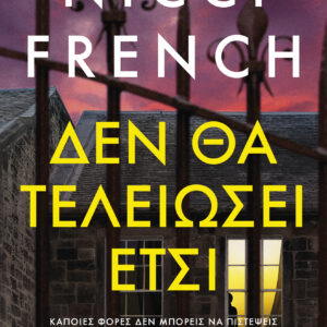 Δεν θα τελειώσει έτσι,