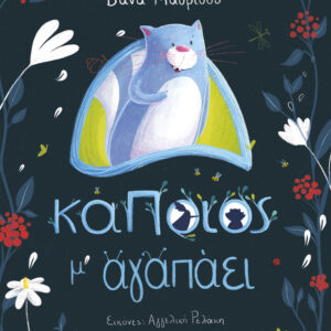 Κάποιος μ' αγαπάει,