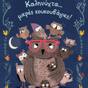 Καληνύχτα... μικρές κουκουβάγιες!,