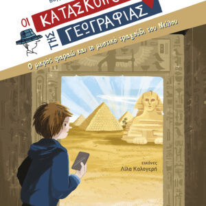 Ο μικρός φαραώ και το μυστικό τραγούδι του Νείλου,