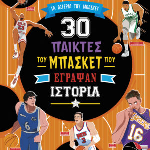 30 παίκτες του μπάσκετ που έγραψαν ιστορία,