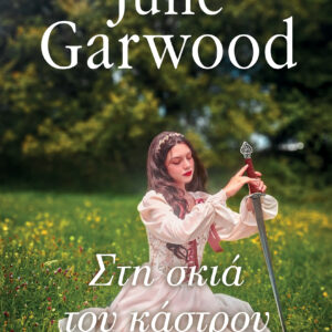 Στη σκιά του κάστρου,