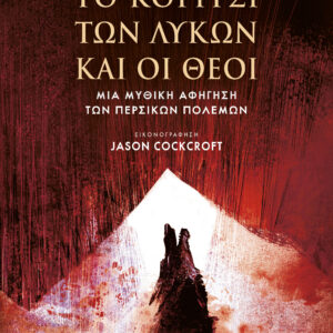 Το Κορίτσι των Λύκων και οι Θεοί,