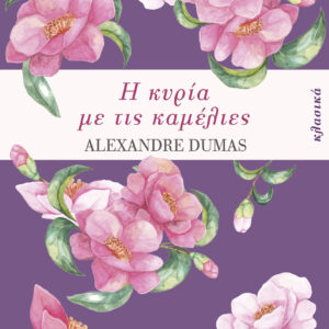 Η κυρία με τις καμέλιες,