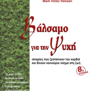 Βάλσαμο για την ψυχή,