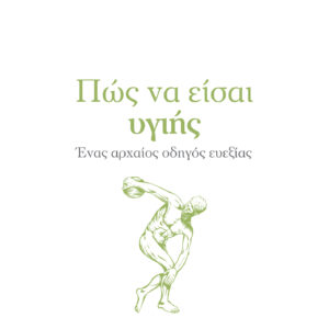 Πώς να είσαι υγιής,