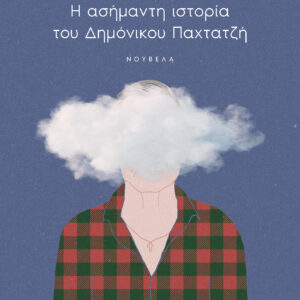 Η ασήμαντη ιστορία του Δημόνικου Παχτατζή,