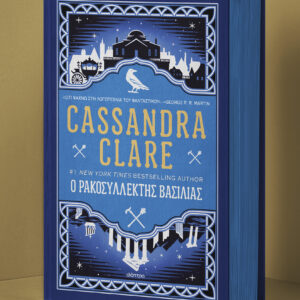 Ο ρακοσυλλέκτης βασιλιάς,