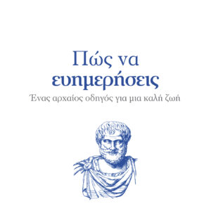 Πώς να ευημερήσεις,