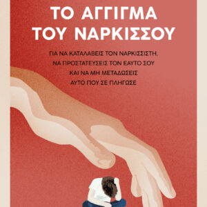 Το άγγιγμα του Νάρκισσου,