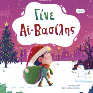 Γίνε Αϊ-Βασίλης,