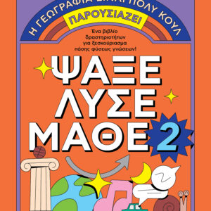 Ψάξε - Λύσε - Μάθε Νο. 2,