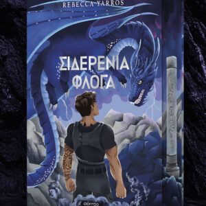 Σιδερένια Φλόγα Deluxe,