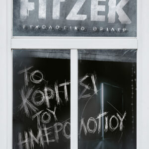 Το κορίτσι του ημερολογίου,