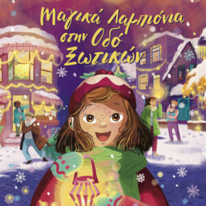 Μαγικά Λαμπιόνια στην Οδό Ξωτικών,