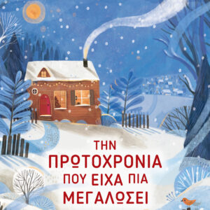 Την Πρωτοχρονιά που είχα πια μεγαλώσει,