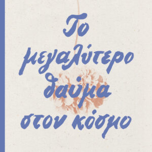 Το μεγαλύτερο θαύμα στον κόσμο - ανανεωμένη έκδοση,