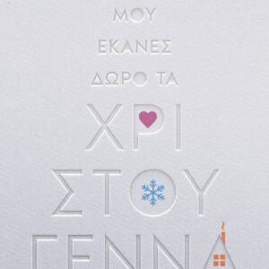 Μου έκανες δώρο τα Χριστούγεννα,