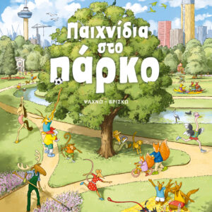 Παιχνίδια στο πάρκο,