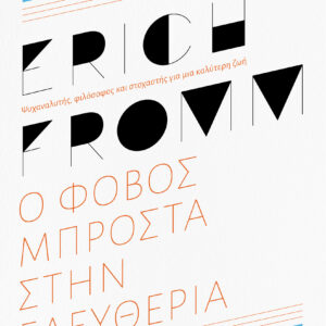Ο φόβος μπροστά στην ελευθερία - ανανεωμένη έκδοση,