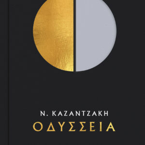 Οδύσσεια,