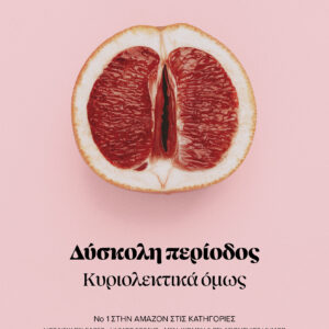 Δύσκολη περίοδος,