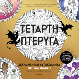 Τέταρτη πτέρυγα: Ζωγραφική και Αυτοκόλλητα Official Έκδοση,