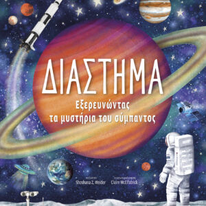 Διάστημα – Εξερευνώντας τα Μυστήρια του Σύμπαντος,