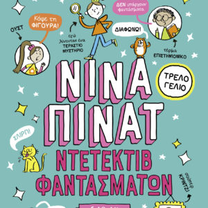 Ντετέκτιβ φαντασμάτων,