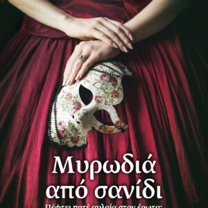 Μυρωδιά από σανίδι,