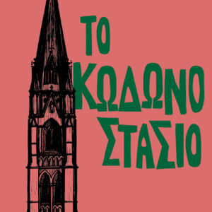 Το κωδωνοστάσιο,