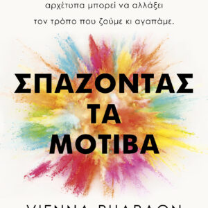 Σπάζοντας τα μοτίβα,