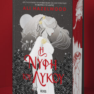 H Νύφη του Λύκου,