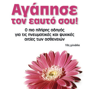Αγάπησε τον εαυτό σου!,